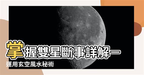 雙星斷事|玄空飛星：雙星斷事詳解。(四)